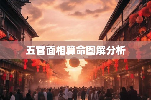五官面相算命图解分析
