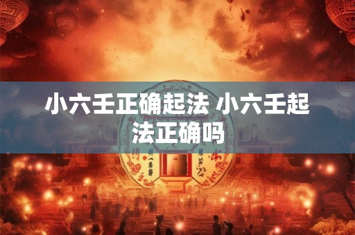 小六壬正确起法 小六壬起法正确吗