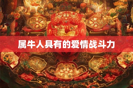 属牛人具有的爱情战斗力