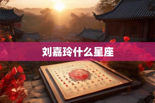 刘嘉玲什么星座
