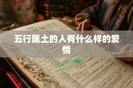 五行属土的人有什么样的爱情