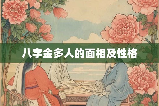 八字金多人的面相及性格