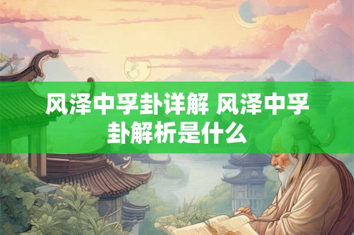 风泽中孚卦详解 风泽中孚卦解析是什么