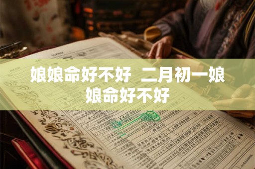 娘娘命好不好  二月初一娘娘命好不好