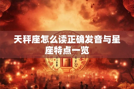 天秤座怎么读正确发音与星座特点一览