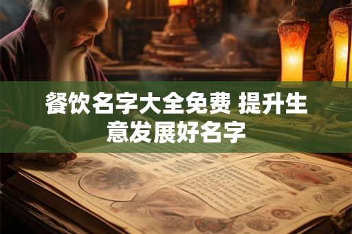 餐饮名字大全免费 提升生意发展好名字