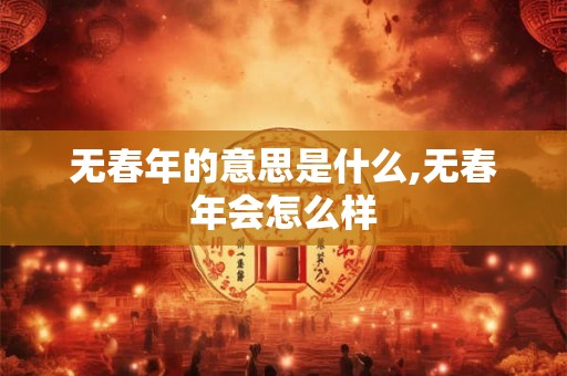 无春年的意思是什么,无春年会怎么样