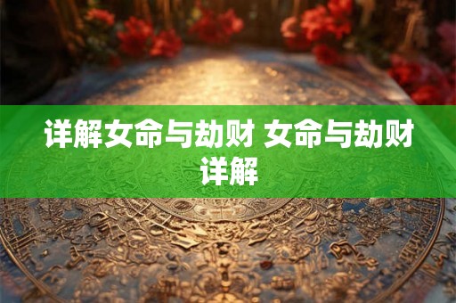 详解女命与劫财 女命与劫财详解