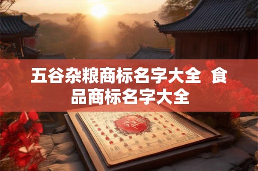 五谷杂粮商标名字大全  食品商标名字大全