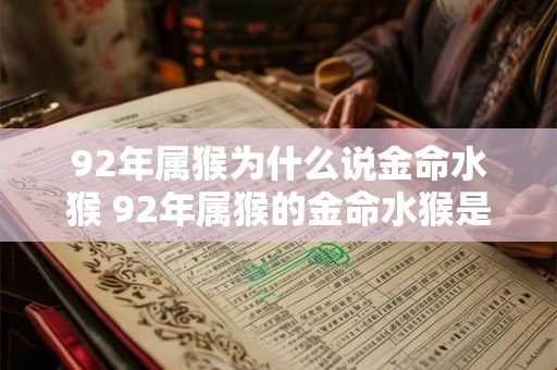 92年属猴为什么说金命水猴 92年属猴的金命水猴是什么意思