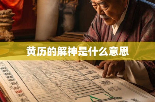 黄历的解神是什么意思