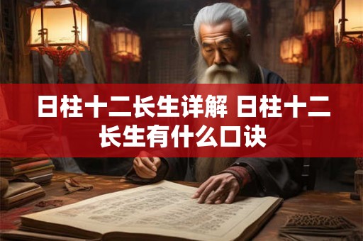 日柱十二长生详解 日柱十二长生有什么口诀