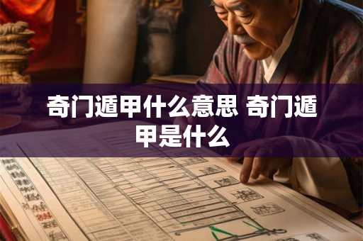 奇门遁甲什么意思 奇门遁甲是什么