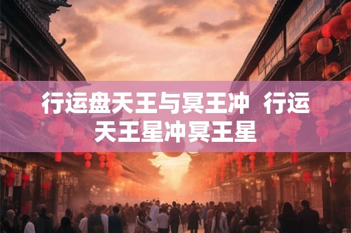 行运盘天王与冥王冲 行运天王星冲冥王星 行运盘天王与冥王冲 行运天王星冲冥王星