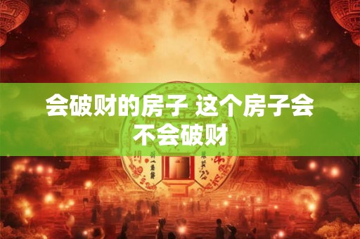 会破财的房子 这个房子会不会破财