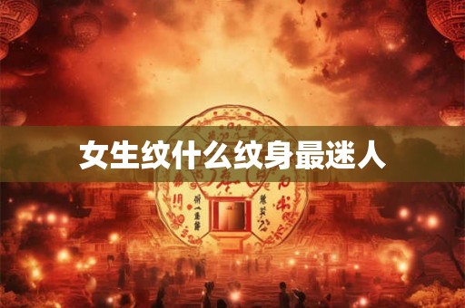 女生纹什么纹身最迷人