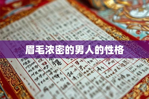 眉毛浓密的男人的性格 眉毛浓密的男人的性格