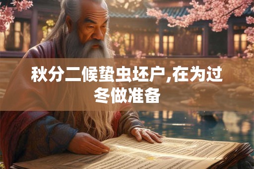 秋分二候蛰虫坯户,在为过冬做准备