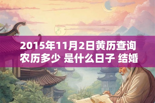 2015年11月2日黄历查询 农历多少 是什么日子 结婚吉时