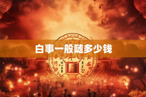 白事一般随多少钱