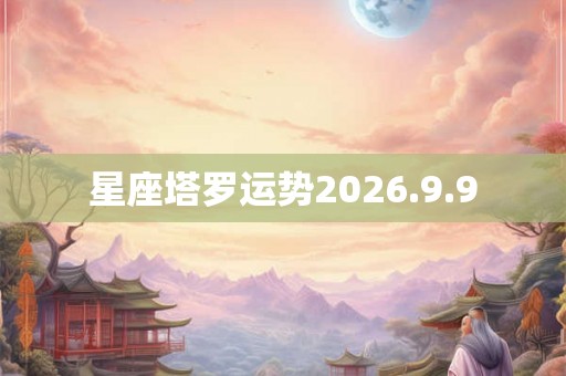 星座塔罗运势2026.9.9