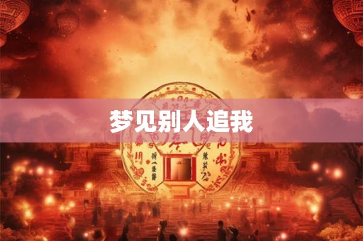 梦见别人追我