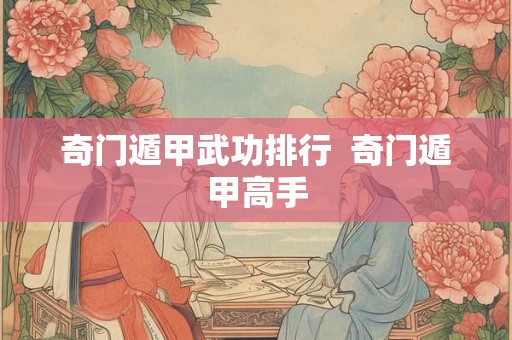 奇门遁甲武功排行  奇门遁甲高手