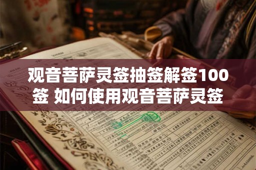 观音菩萨灵签抽签解签100签 如何使用观音菩萨灵签抽签