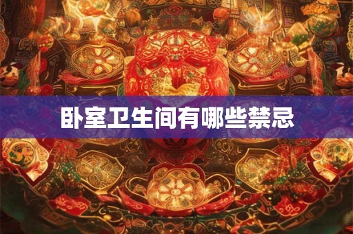 卧室卫生间有哪些禁忌