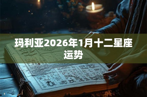 玛利亚2026年1月十二星座运势