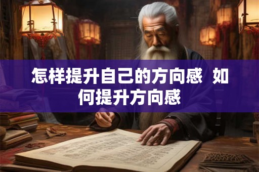 怎样提升自己的方向感  如何提升方向感