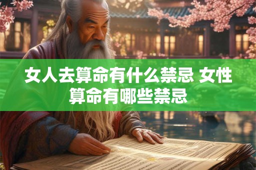 女人去算命有什么禁忌 女性算命有哪些禁忌