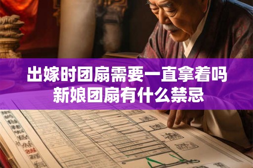 出嫁时团扇需要一直拿着吗 新娘团扇有什么禁忌