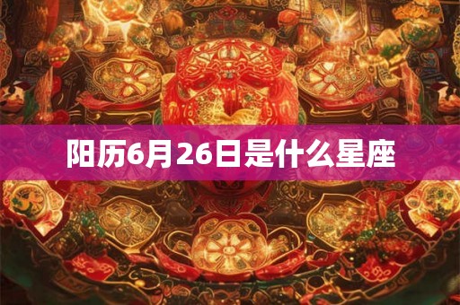 阳历6月26日是什么星座