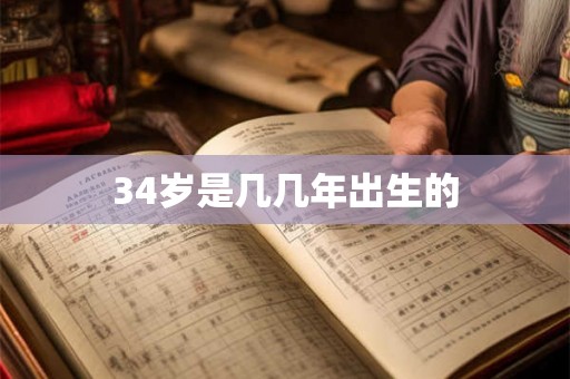 34岁是几几年出生的