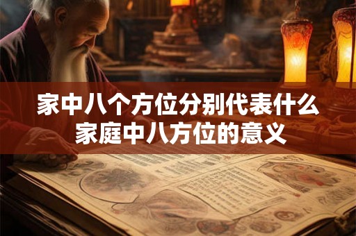 家中八个方位分别代表什么 家庭中八方位的意义