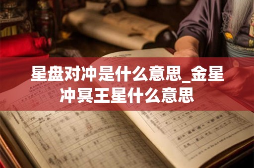 星盘对冲是什么意思_金星冲冥王星什么意思