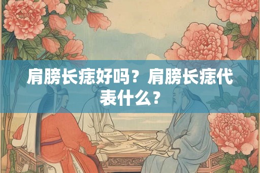 肩膀长痣好吗？肩膀长痣代表什么？