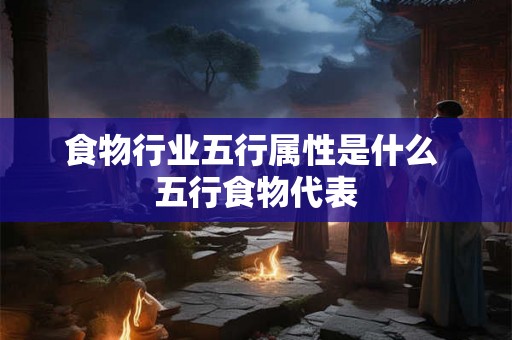 食物行业五行属性是什么 五行食物代表