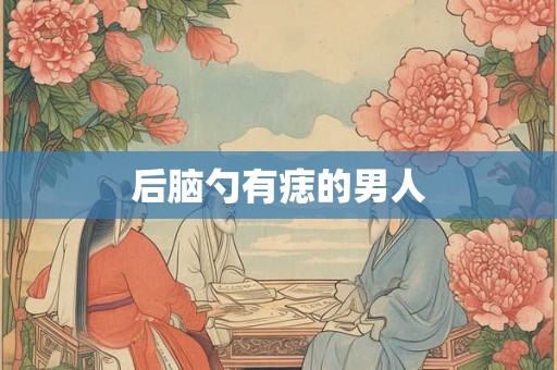 后脑勺有痣的男人
