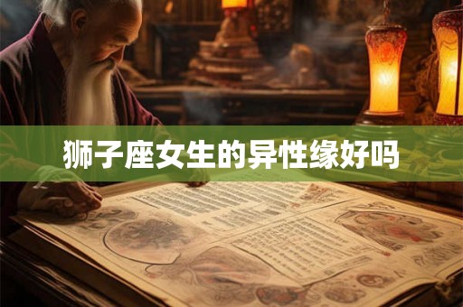 狮子座女生的异性缘好吗