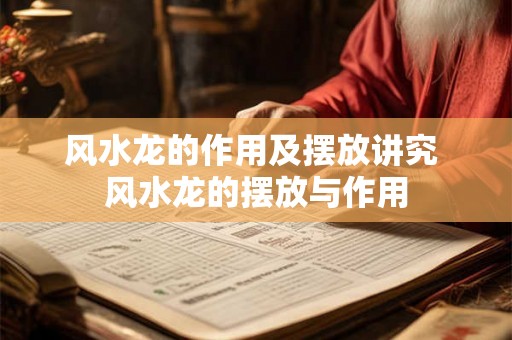 风水龙的作用及摆放讲究 风水龙的摆放与作用