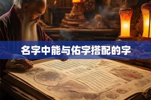 名字中能与佑字搭配的字