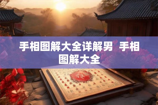 手相图解大全详解男  手相图解大全