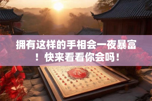 拥有这样的手相会一夜暴富！快来看看你会吗！