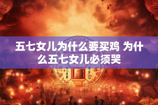 五七女儿为什么要买鸡 为什么五七女儿必须哭