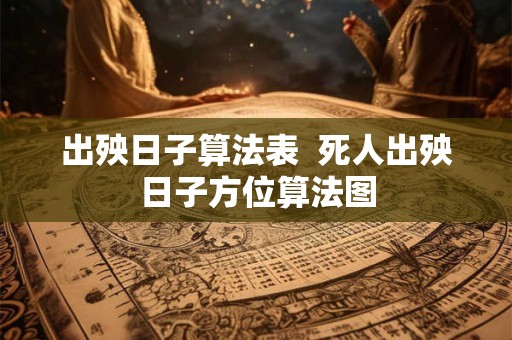 出殃日子算法表  死人出殃日子方位算法图