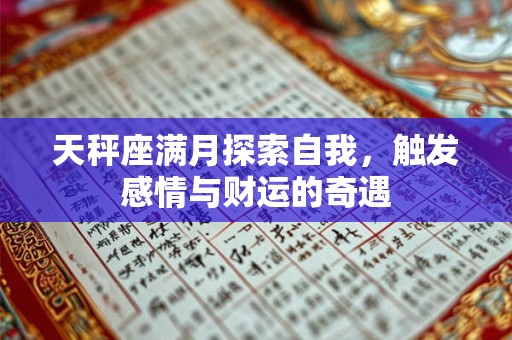 天秤座满月探索自我，触发感情与财运的奇遇