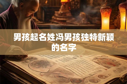 男孩起名姓冯男孩独特新颖的名字