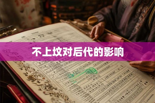 不上坟对后代的影响